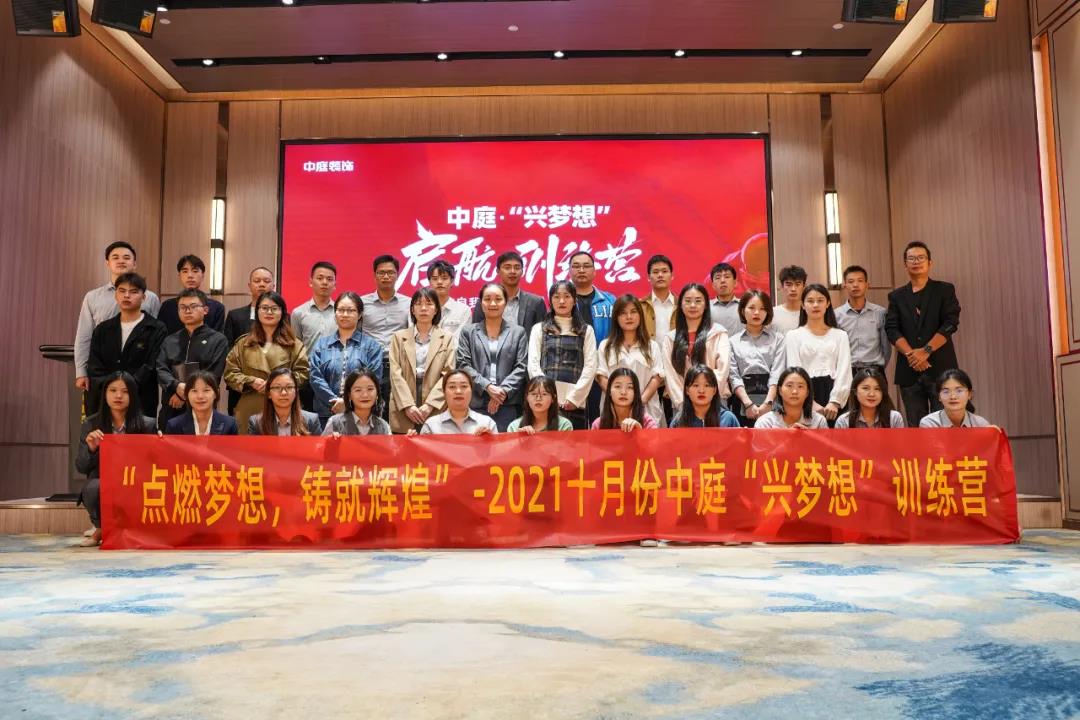 &ldquo;點燃夢想，鑄就輝煌&rdquo;- 2021十月份中庭&ldquo;興夢想&rdquo;訓(xùn)練營圓滿結(jié)束
