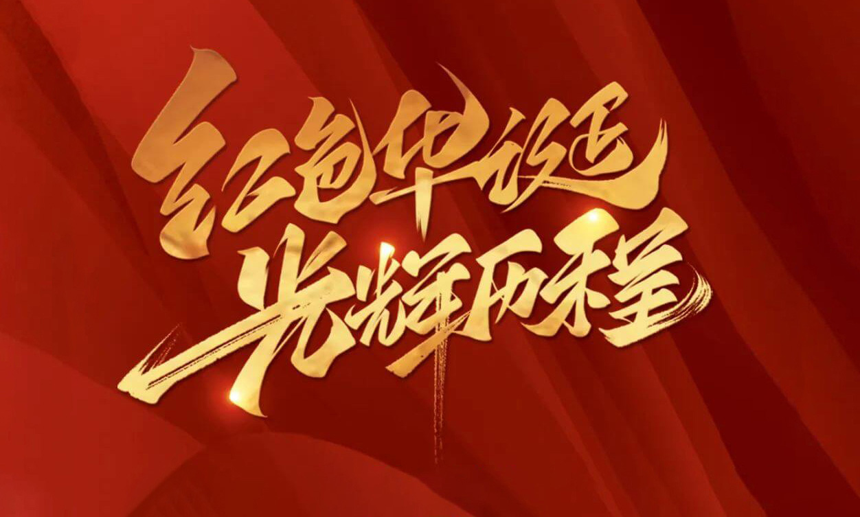 紅色華誕，光輝歷程，不忘初心，砥礪前行
