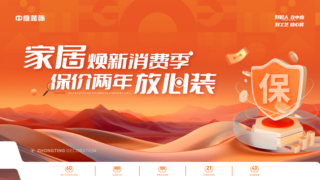 權(quán)威公證認(rèn)可，保價(jià)協(xié)議簽約！中庭裝飾&ldquo;家居煥新消費(fèi)季 保價(jià)2年放心裝&rdquo;，真保價(jià)！真放心！