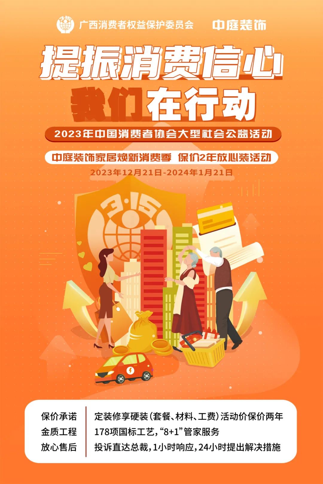 中庭裝飾響應廣西消委會“提振消費信心 我們在行動”公益活動 中庭裝飾響應廣西消委會“提振消費信心 我們在行動”公益活動