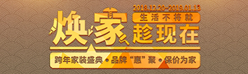 跨年家裝盛典啟動會 || 2019，我們依然不將就
