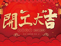 中庭裝飾集團(tuán) | 正月初八，開工大吉！