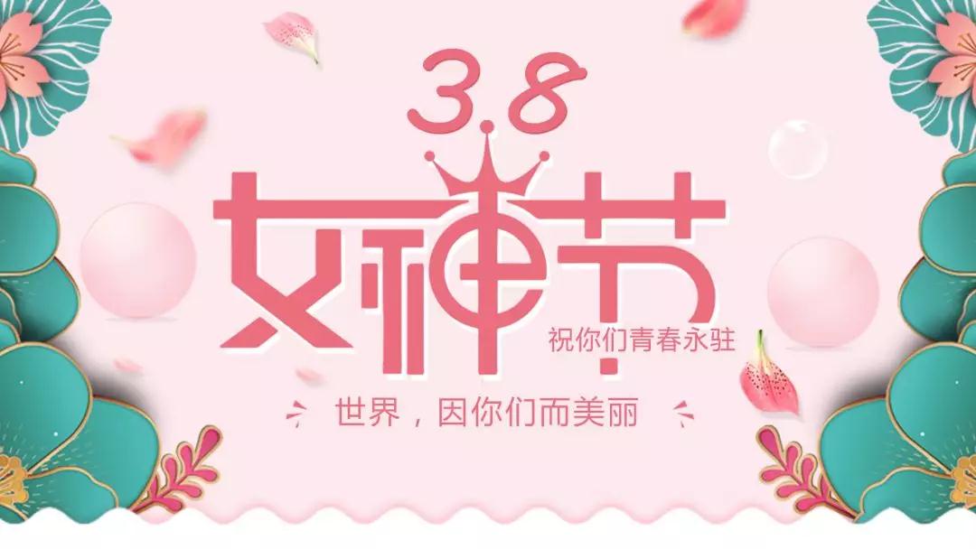 女神節(jié) | 浪漫邂逅，你值得這份寵愛