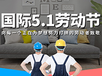 5.1勞動(dòng)節(jié)，對(duì)自己對(duì)他人說(shuō)聲：辛苦了