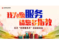5月優(yōu)質(zhì)服務(wù)月 | 我為您服務(wù)，請(qǐng)您多指教！