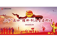 五四青年節(jié) | 奮斗，是青春最亮麗的底色！