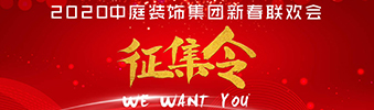I WANT YOU！| 2020中庭裝飾集團(tuán)新春聯(lián)歡會(huì)征集令biu~