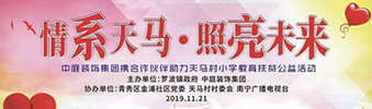 &ldquo;情系天馬&middot;照亮未來(lái)&rdquo;&mdash;&mdash;中庭裝飾集團(tuán)天馬小學(xué)教育扶貧公益