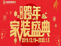 跨年家裝盛典啟動(dòng)會(huì) | 為夢(mèng)想而戰(zhàn)，我們選擇重披鎧甲！