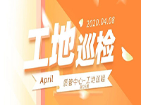 工地巡檢丨第四人民醫(yī)院職工住宅工地巡檢，為&ldquo;最美逆行者&rdquo;的新家護(hù)航！