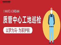 質(zhì)管中心工地巡檢｜以夢(mèng)為馬，為家護(hù)航！