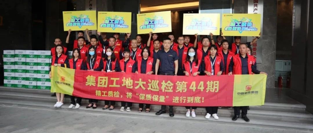 集團(tuán)工地大巡檢 | 精工質(zhì)檢，將&ldquo;保質(zhì)保量&rdquo;進(jìn)行到底！