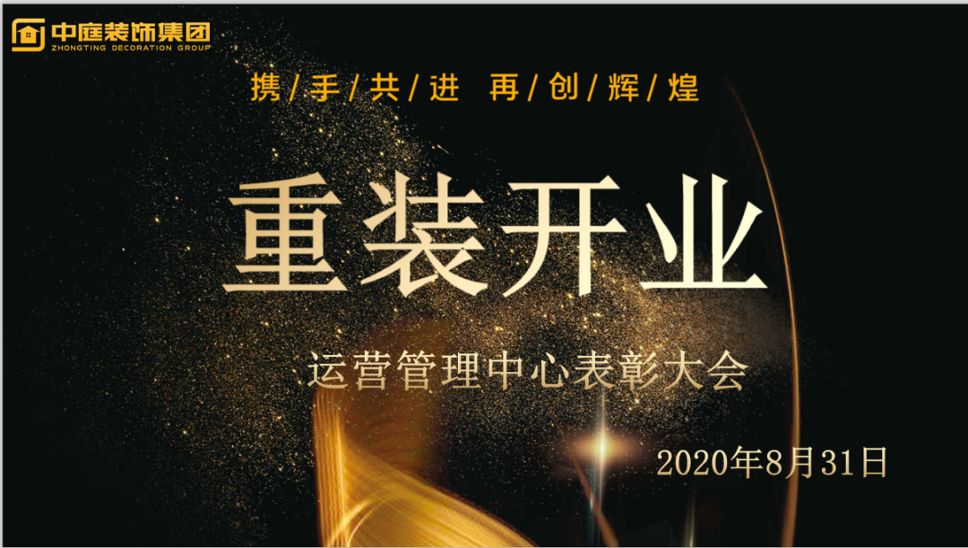 攜手共進(jìn)，再創(chuàng)輝煌--重裝開業(yè)活動運營管理中心總結(jié)表彰大會