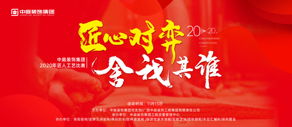 匠心對(duì)弈&middot;舍我其誰(shuí)丨中庭裝飾集團(tuán)2020年匠人工藝比賽即將開(kāi)啟！
